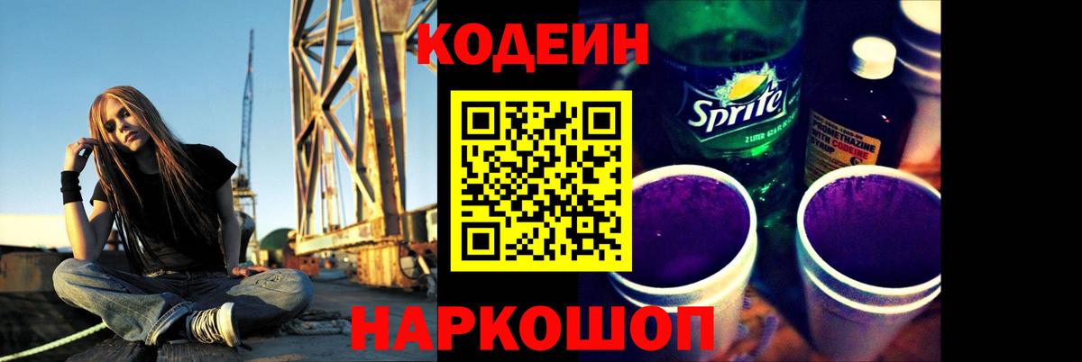 Codein напиток Lean (лин)  Вход с VPN  Лабинск 